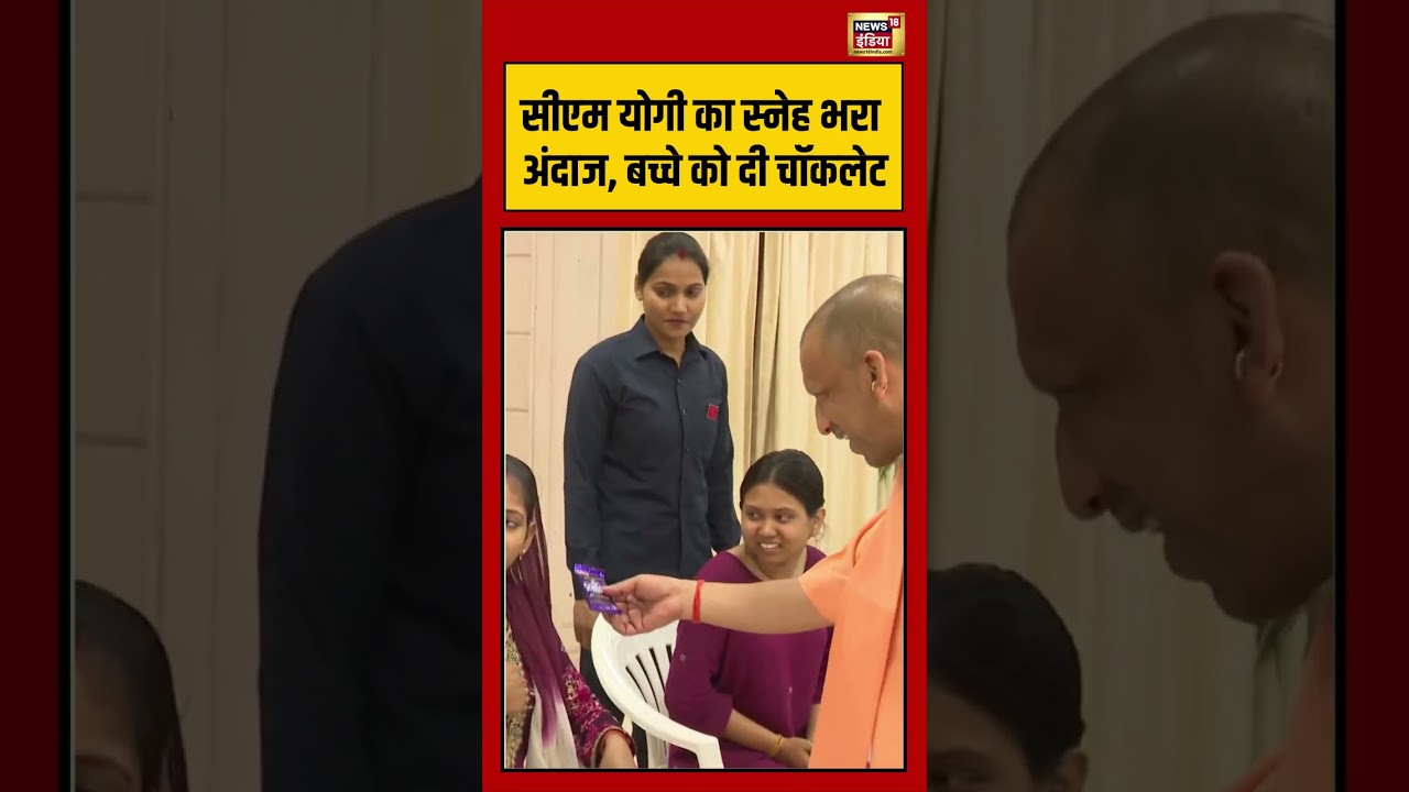 CM Yogi Kid Moment Viral: सीएम योगी का स्नेह भरा अंदाज, बच्चे को दी चॉकलेट | #lucknow #viralvideo