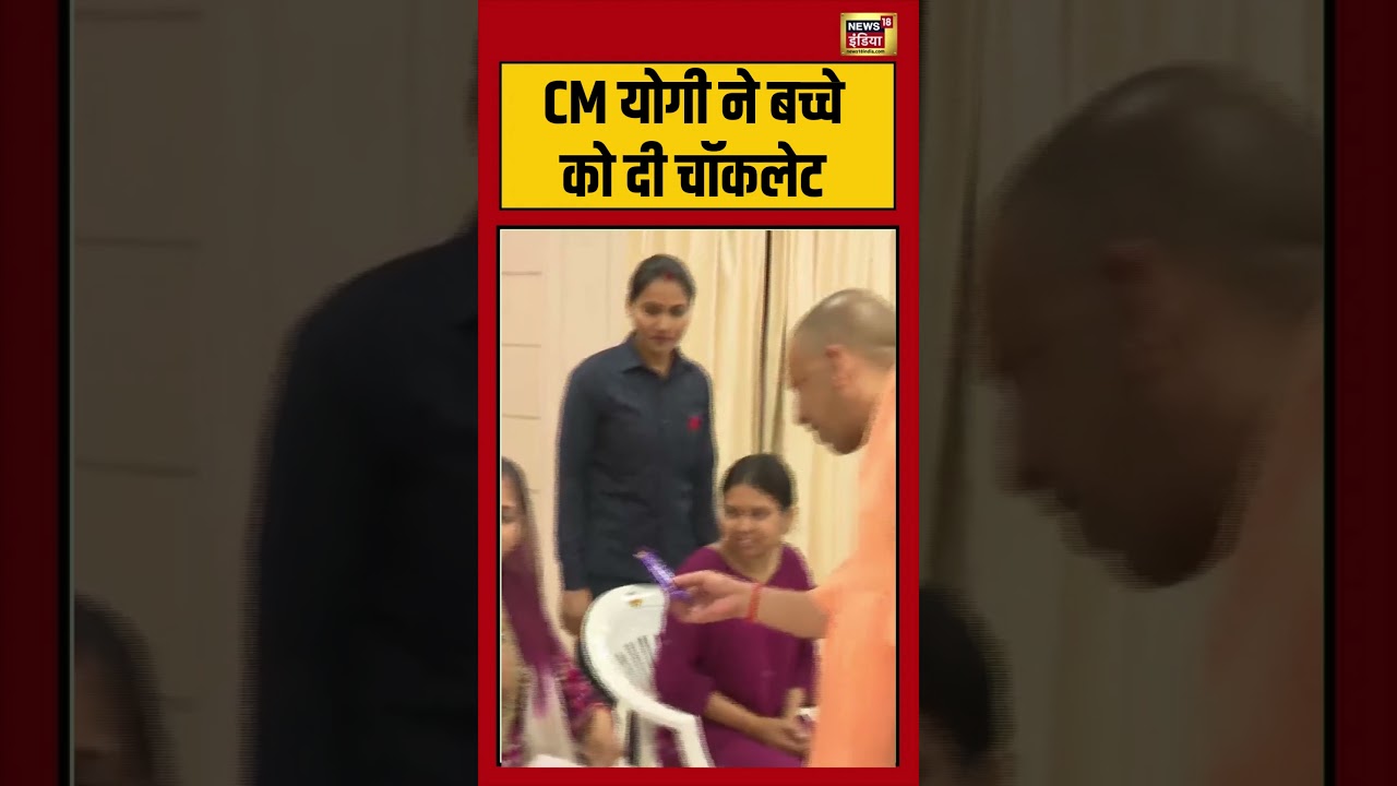 CM Yogi Kid Moment Viral: CM योगी ने बच्चे को दी चॉकलेट | #viralvideo #viralnews #lucknow #shorts