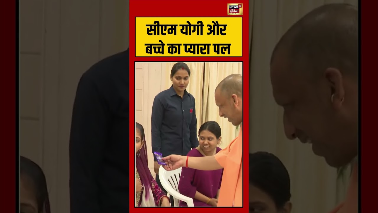 CM Yogi Kid Moment Viral: सीएम योगी और बच्चे का प्यारा पल | #viralvideo #viralnews #shorts