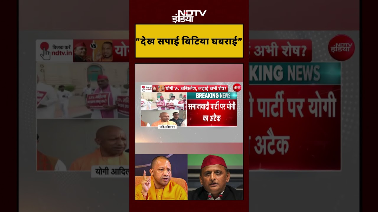 CM Yogi On Akhilesh Yadav : “देख सपाई, बिटिया घबराई”, सदन से पहले गरजे सीएम योगी ! | #shorts