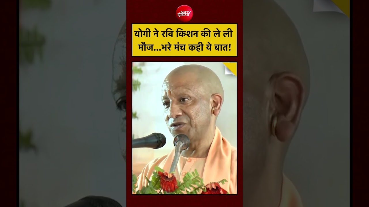 CM Yogi On Ravi Kishan: योगी ने रवि किशन की ले ली मौज…भरे मंच कही ये बात! | #shorts #ytshorts