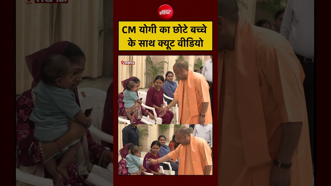 CM Yogi Viral Video: बच्चे के साथ CM योगी का क्यूट वीडियो| #shorts #youtubeshorts