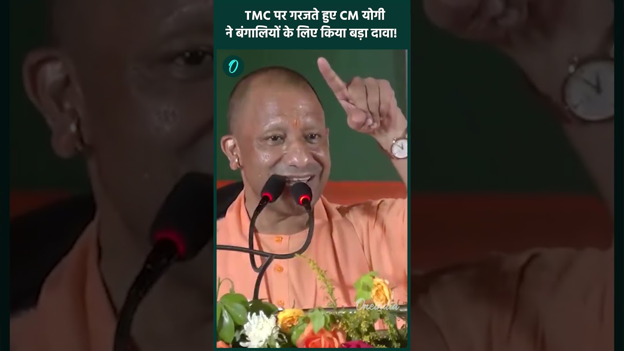 CM Yogi in Bengal: ‘UP जैसा होगा बंगाल का हाल?’ योगी आदित्यनाथ ने दी TMC को सीधी चेतावनी | Parganas