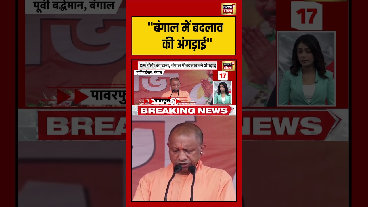 CM Yogi | “बंगाल में बदलाव की अंगड़ाई” | #bengalelections2026 #shorts #viralvideo #viralnews