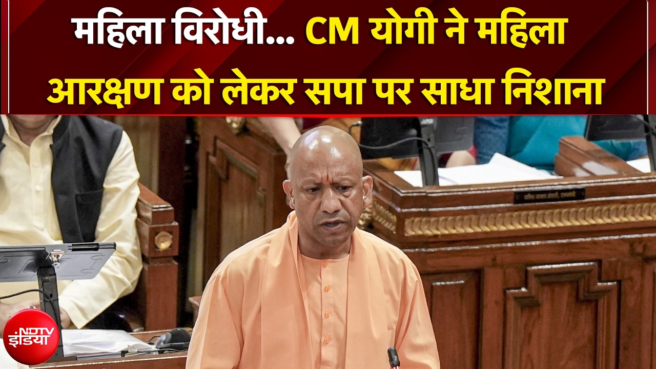 CM Yogi | महिला विरोधी… CM योगी ने महिला आरक्षण को लेकर सपा पर साधा निशाना | BREAKING NEWS