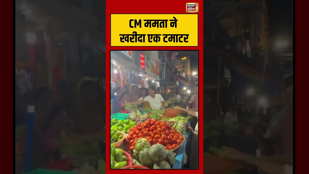CM ममता ने खरीदा एक टमाटर | #viralnews | #viralvideo | #viralshorts