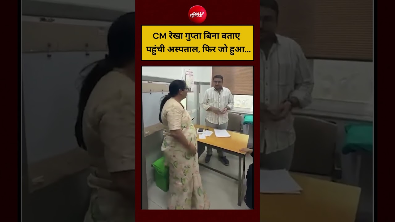 CM रेखा गुप्ता बिना बताए पहुंची अस्पताल, फिर जो हुआ… #shorts #delhicm #rekhagupta #viralvideo