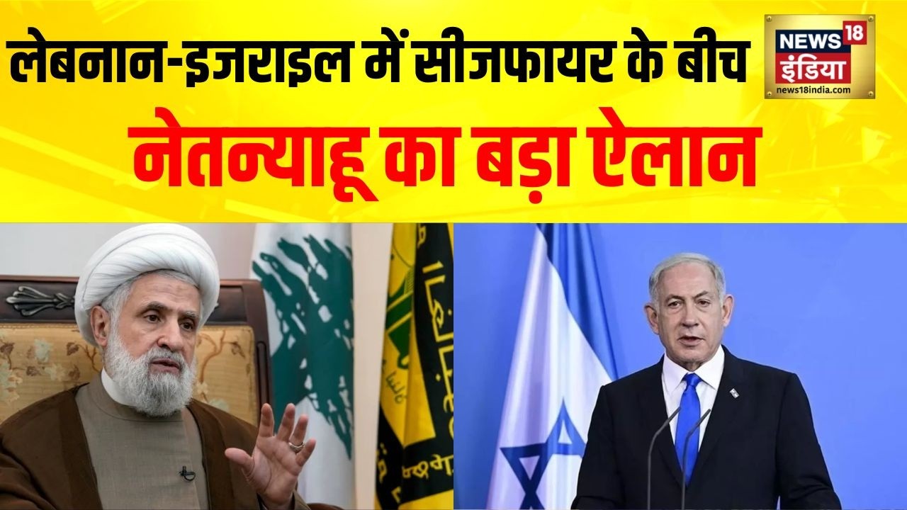 Ceasefire के बीच Israel का बड़ा कदम, Netanyahu का चौंकाने वाला ऐलान | Hezbollah | USA | IDF