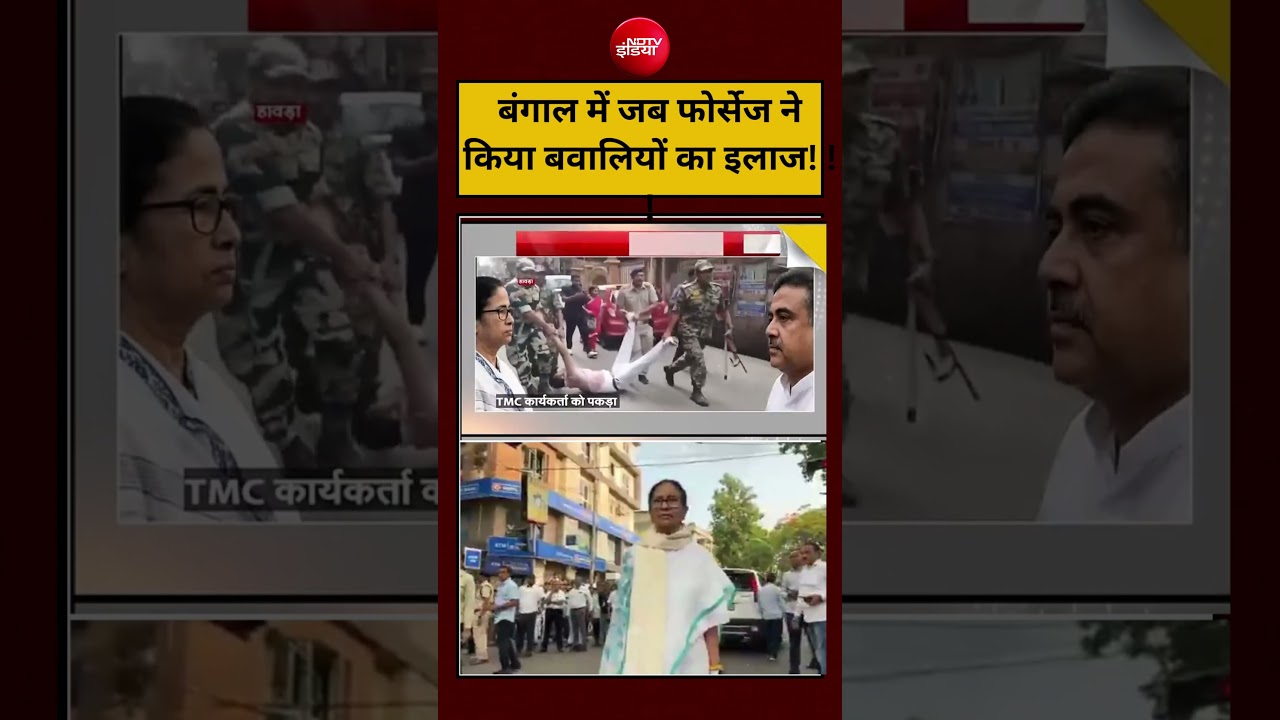 Central Forces in Bengal Polls: बंगाल में जब फोर्सेज ने किया बवालियों का इलाज ! #bengal #ndtvindia