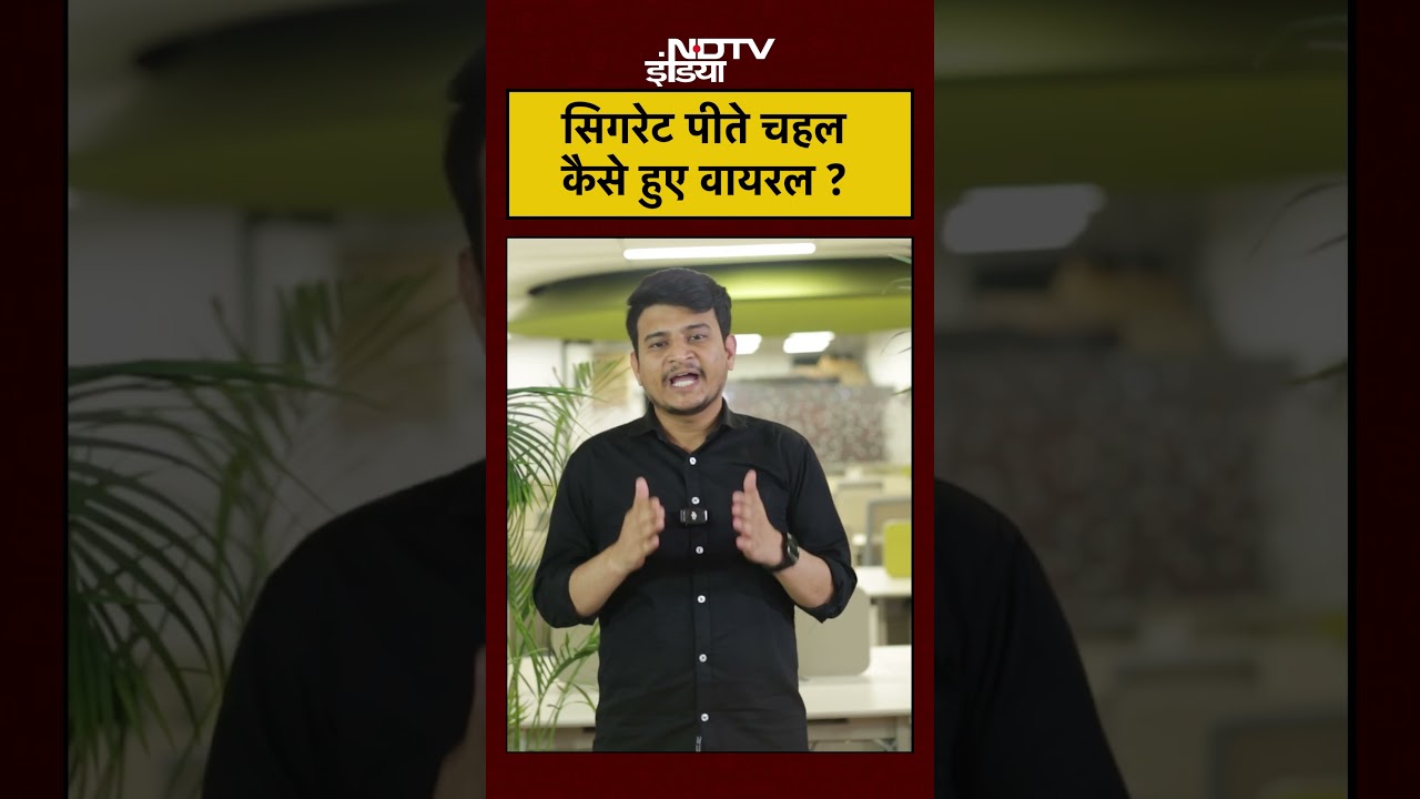 Chahal Smoking | Car में सिगरेट पीते चहल कैसे हुए Viral ? #yuzvendrachahal #viralvideos #ndtvindia