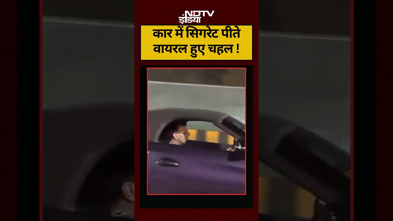 Chahal Smoking Car में सिगरेट पीते वायरल हुए चहल yuzvendrachahal viralvideos ndtvindia 109426 e85f5