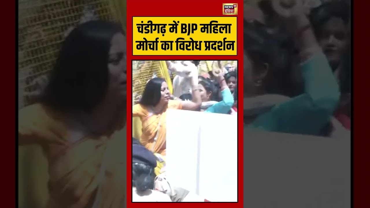 Chandigarh में BJP महिला मोर्चा का विरोध प्रदर्शन | #viralvideo #viralnews #shorts