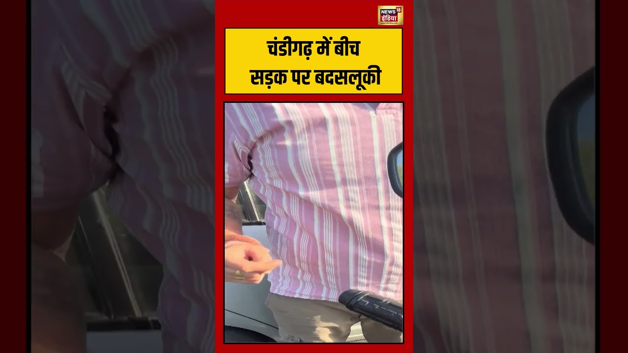 Chandigarh में बीच सड़क पर बदसलूकी | #viralnews #viralvideo #shorts