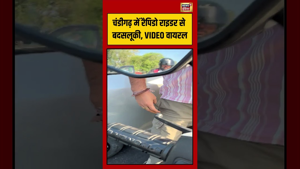 Chandigarh में रैपिडो राइडर से बदसलूकी, VIDEO वायरल | #viralvideo #viralnews #shorts