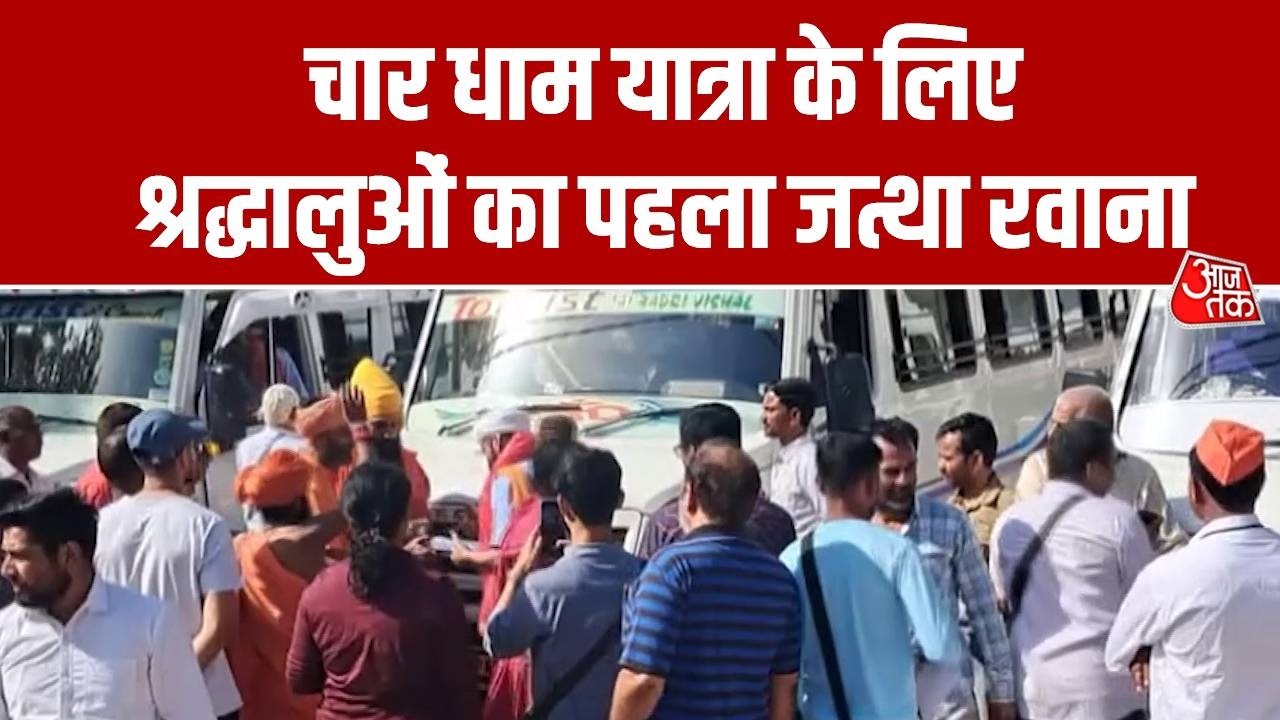 Char Dham Yatra: 19 अप्रैल को गंगोत्री और यमुनोत्री धाम के कपाट खुलने के साथ शुरू होगी तीर्थयात्रा