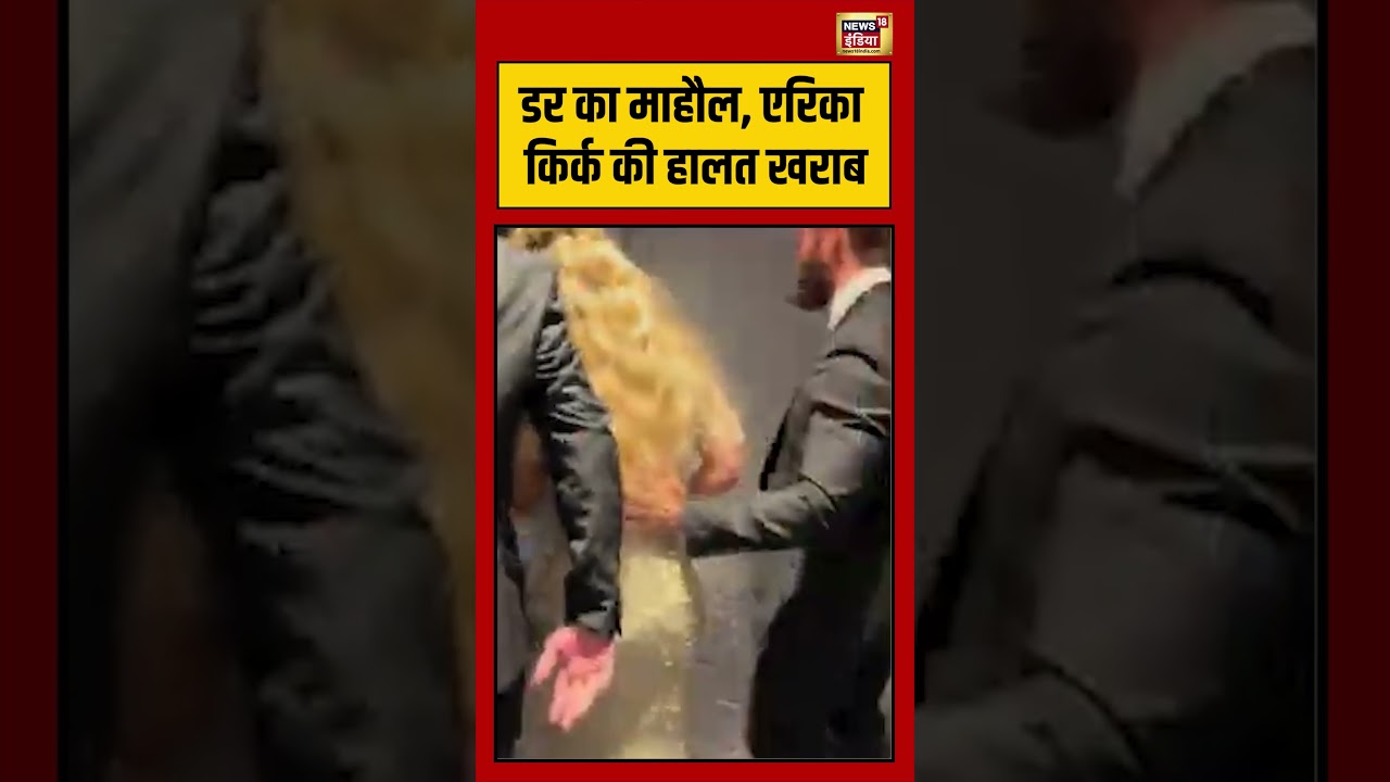 Charlie Kirk’s Widow Erika Kirk Leaves WHCD: डर का माहौल, एरिका किर्क की हालत खराब #viralvideo