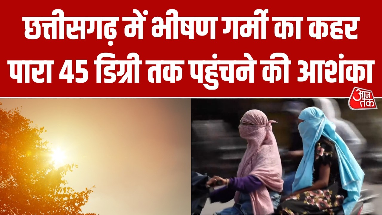 Chhattisgarh में झुलसाने वाली गर्मी का दौर शुरू, अगले 48 घंटों में और बढ़ेगा तापमान, जारी हुआ अलर्ट