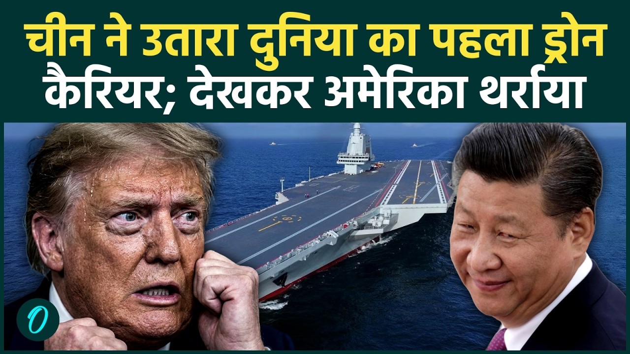 China Deploys World’s First Drone Carrier: चीन के ड्रोन कैरियर तैनात करते ही क्यों घबराए ट्रंप |SCS