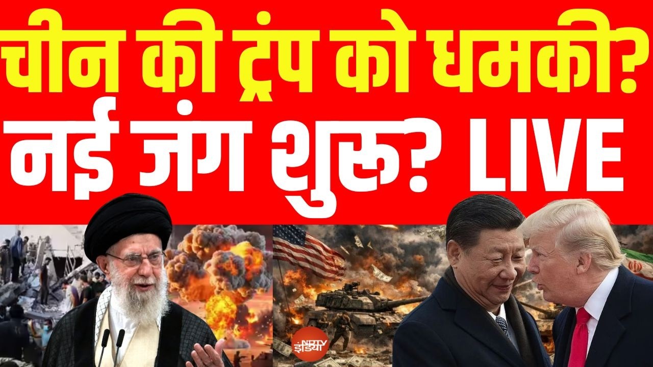 China Vs America War LIVE आज Trump पर हमला Iran US Israel Ceasefire Xi Jinping PM Modi 111342 9c3f7