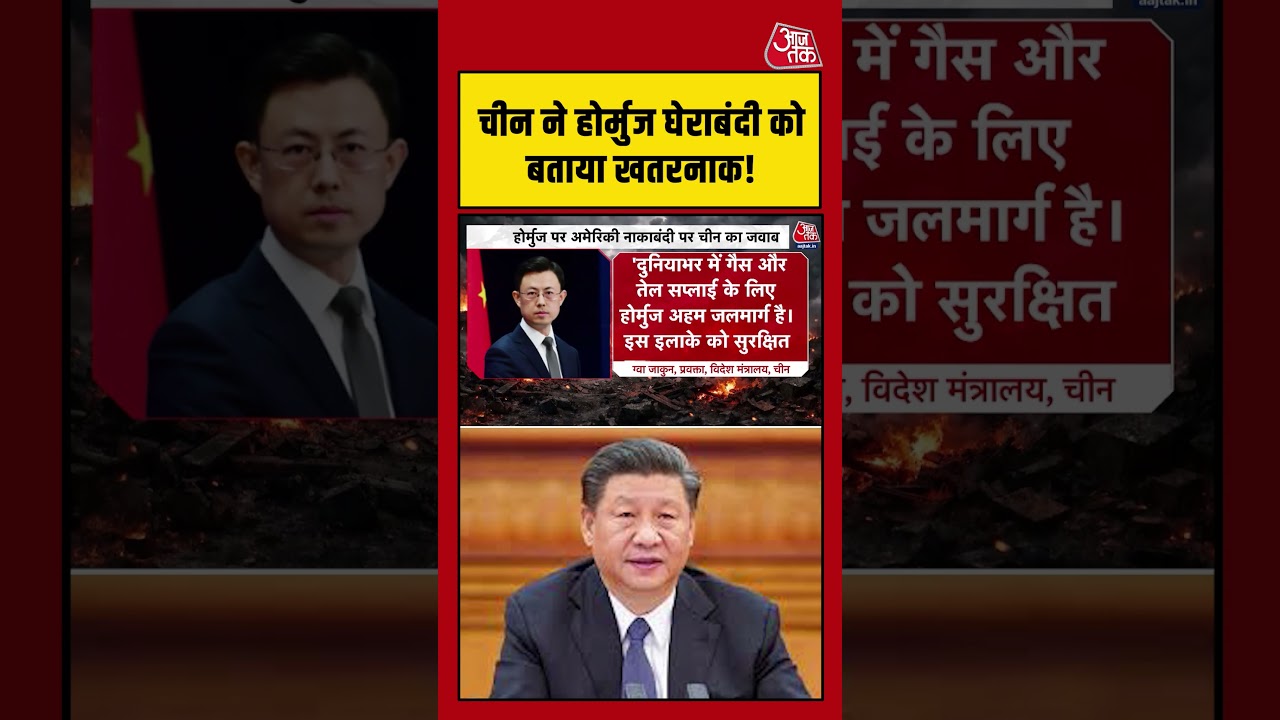China ने Hormuz घेराबंदी को बताया खतरनाक! #aajtak #shorts #uschinaconflict #usiranwar #iranvsusa