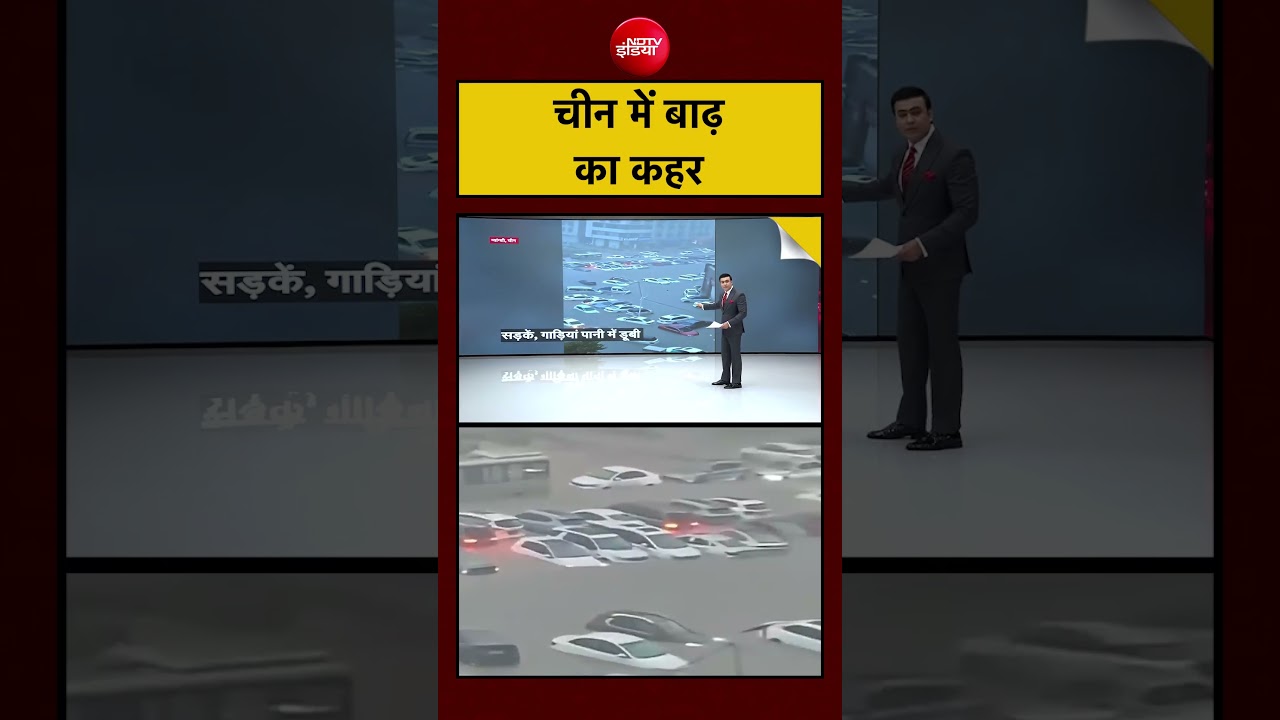 China में भारी बारिश के बाद बाढ़ ने मचाई तबाही-देखिए हालात। #china #flood #disaster #weather