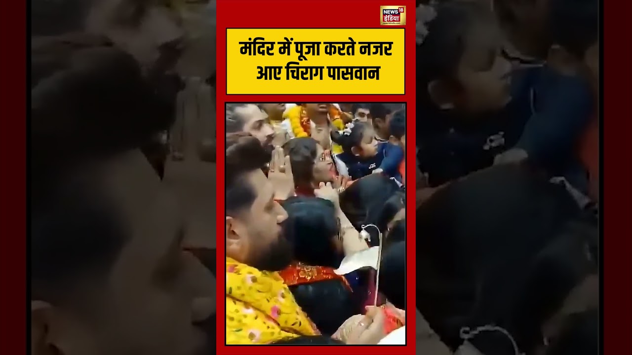 Chirag Paswan | मंदिर में पूजा करते नजर आए चिराग पासवान | #viralnews | #viralvideo | #shorts
