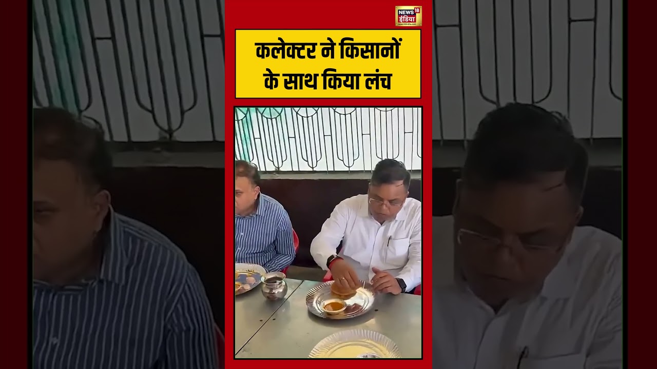 Collector Welcomed Farmers : कलेक्टर ने किसानों के साथ किया लंच #viralvideo #viralnews #shorts