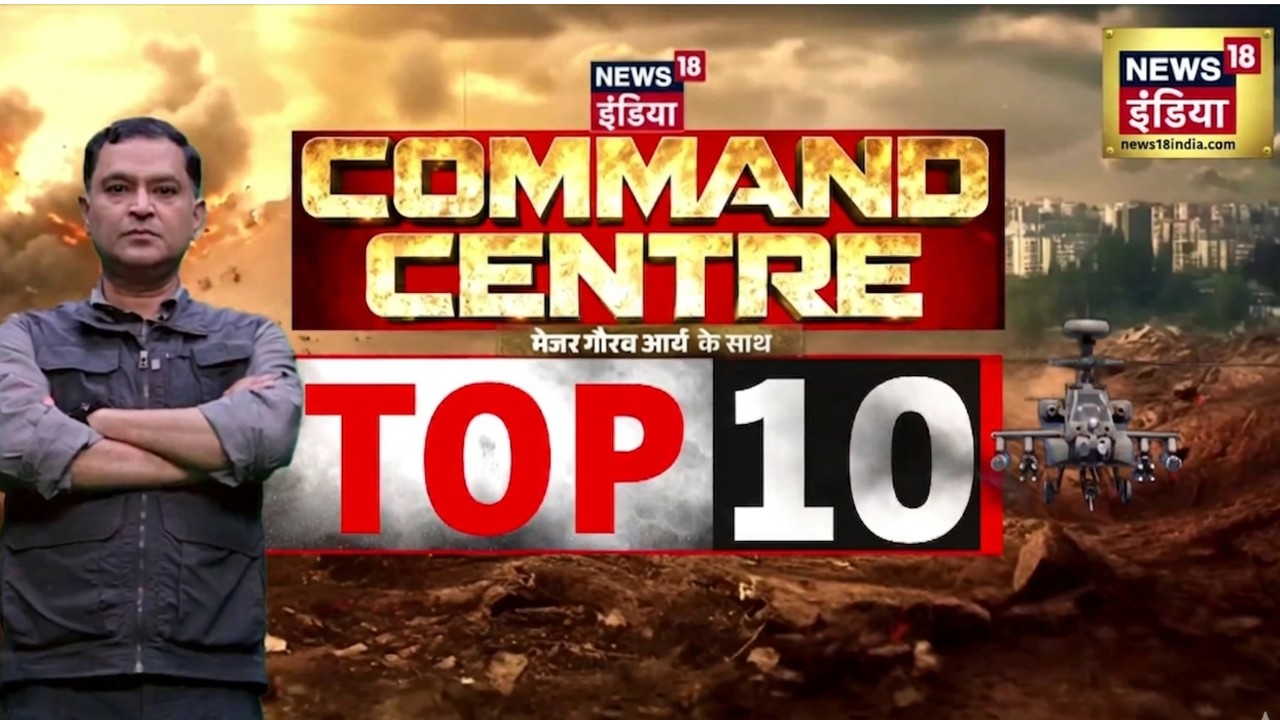 Command Centre 10 बड़ी ख़बरें | Iran-Israel War | Donald Trump | Major Gaurav Arya | Latest News