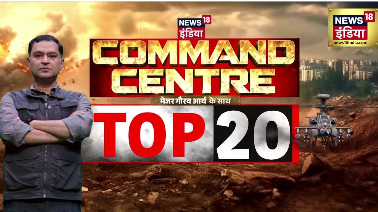 Command Centre 20 बड़ी ख़बरें | Iran-Israel War | Donald Trump | Major Gaurav Arya | Latest News