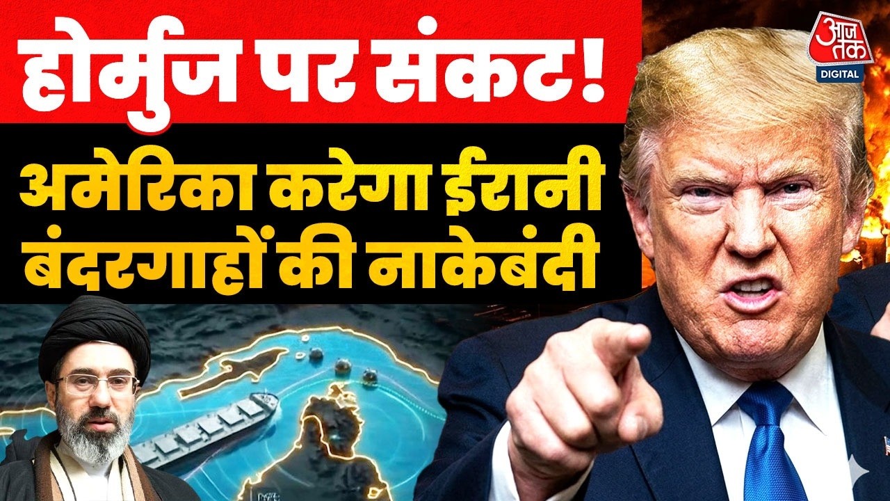 Conflict On Strait of Hormuz: ‘अमेरिका खुद स्ट्रेट ऑफ होर्मुज को बंद करेगा’ | Donald Trump | Aaj Tak