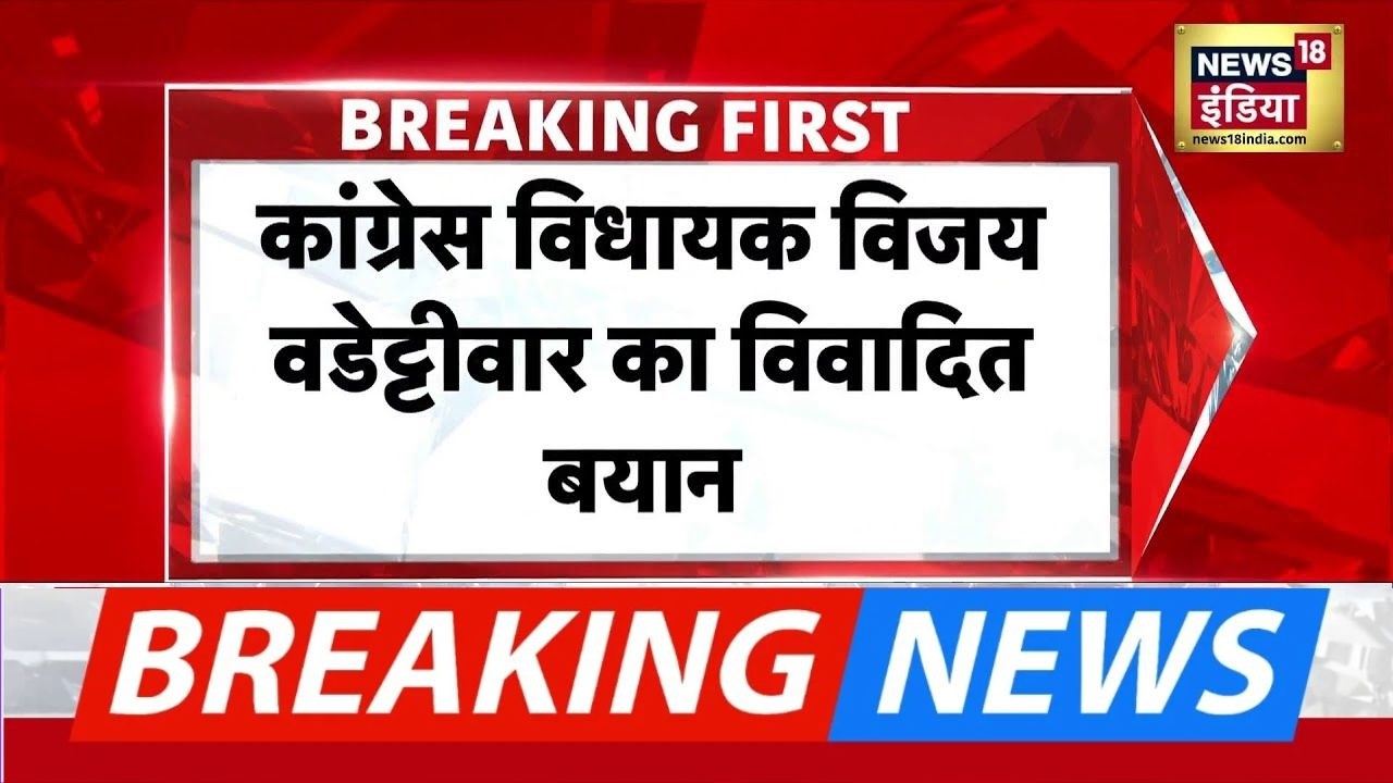 Congress MLA Vijay Namdevrao Wadettiwar  का विवादित बयान, Trump पर हमले की भारत से तुलना की