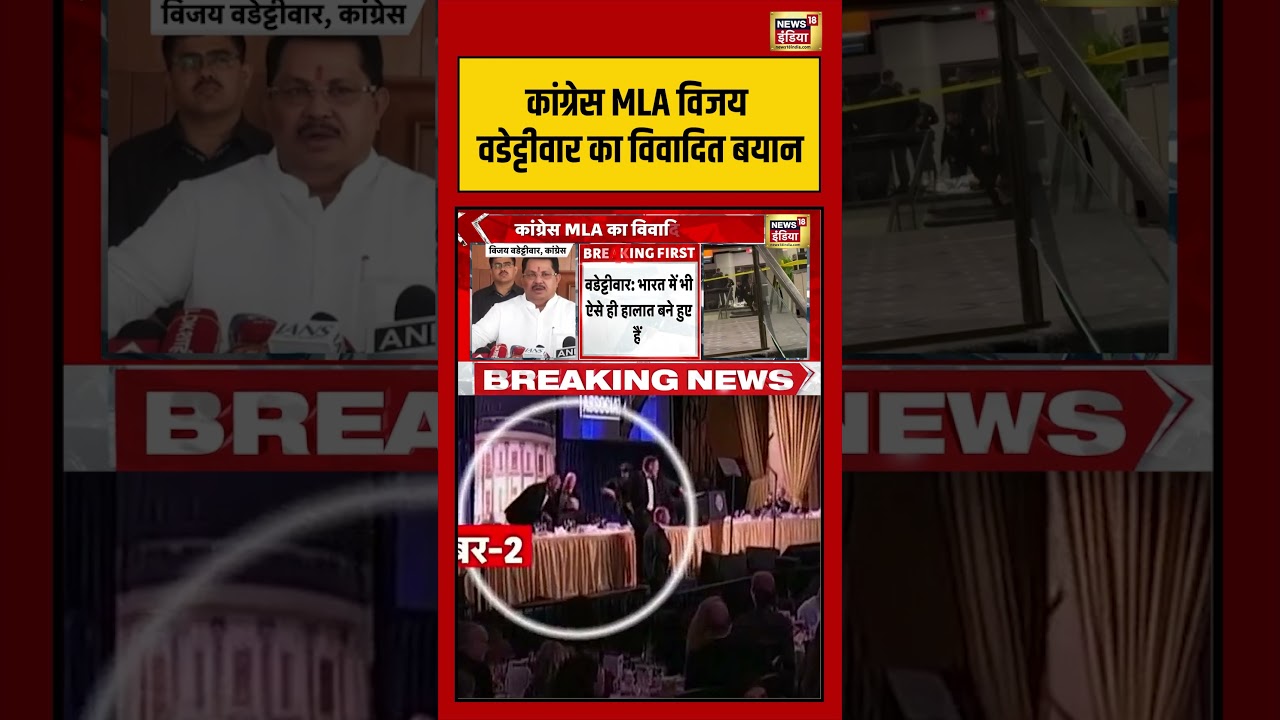 Congress MLA विजय वडेट्टीवार का विवादित बयान | #vijaywadettiwar #congress #politics #viralvideo