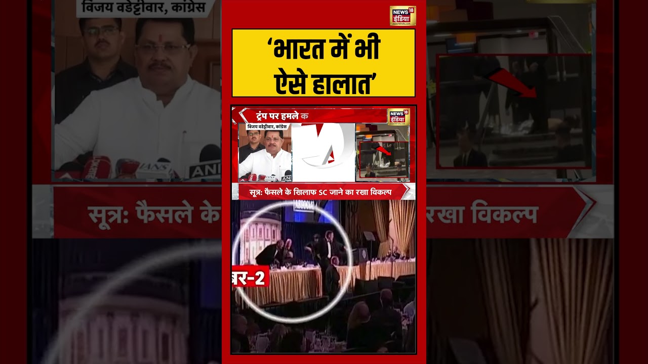 Congress: ‘भारत में भी ऐसे हालात’ |#vijaywadettiwar #congress #politics #donaldtrump #pmmodi #shorts