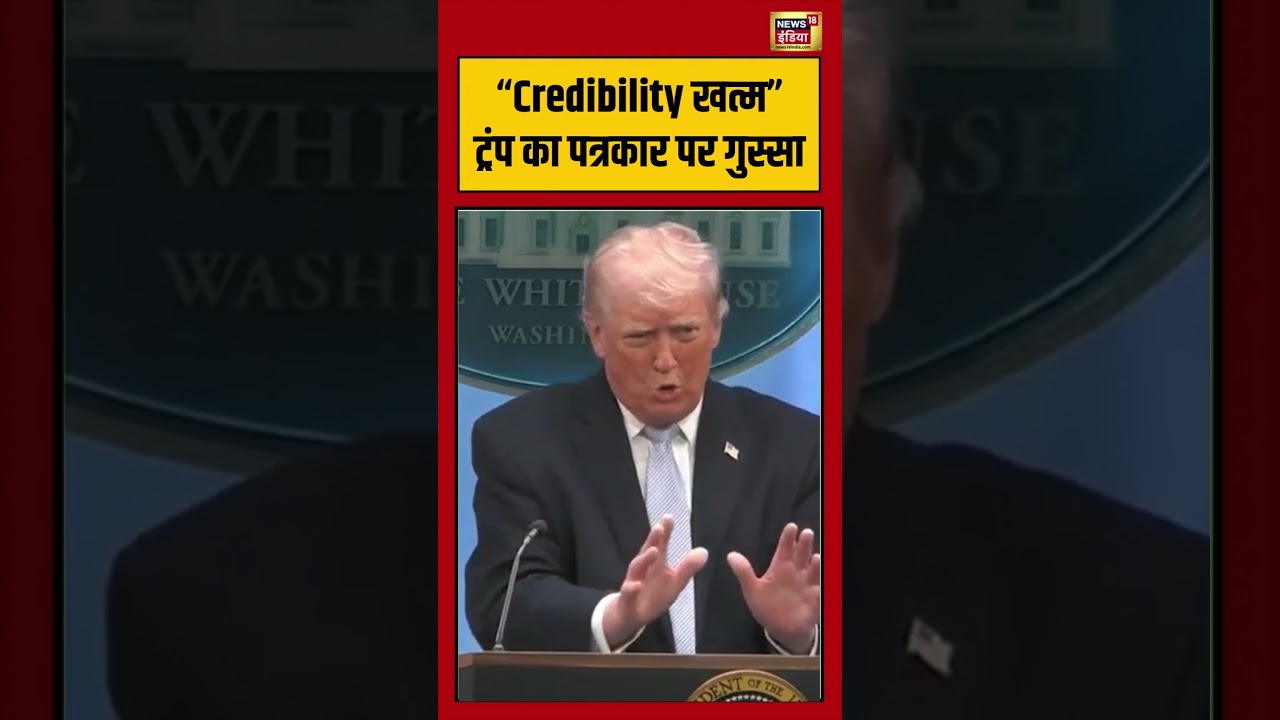 “Credibility खत्म”ट्रंप का पत्रकार पर गुस्सा | #donaldtrump #trump #usnews #viralvideo #viralnews
