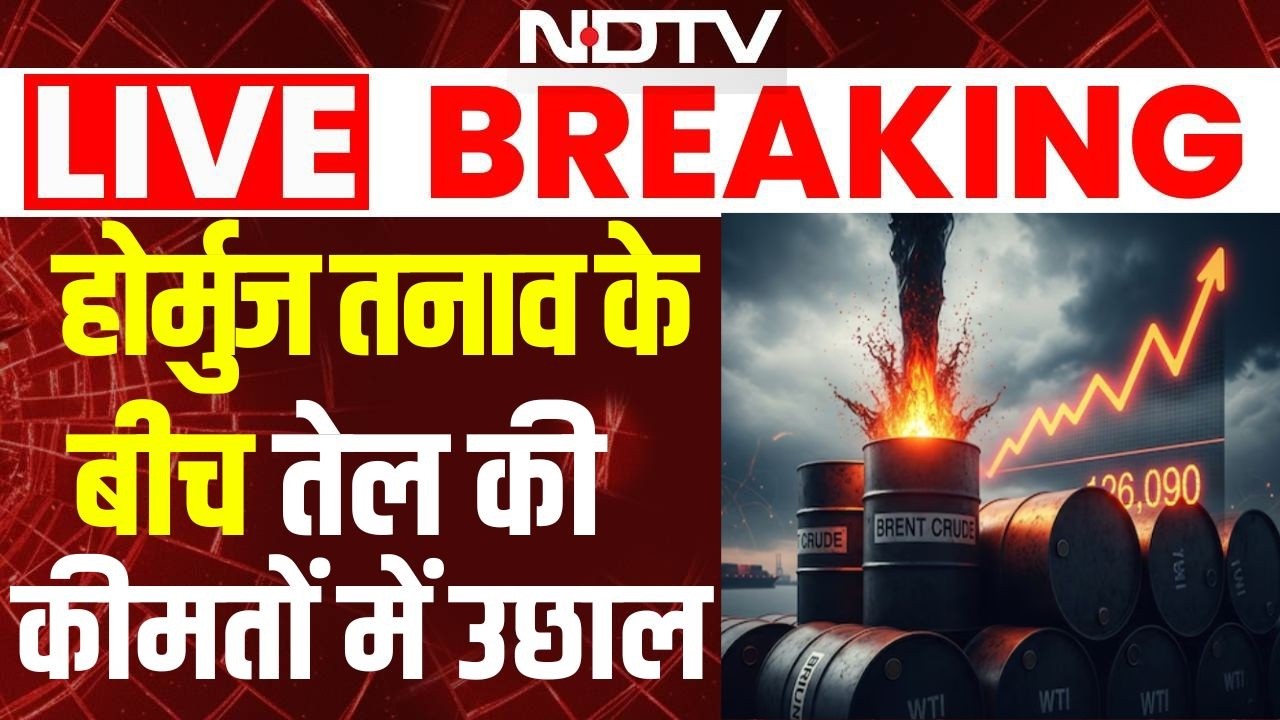 Crude Oil Price : Strait of Hormuz बंद होने से कच्चे तेल की कीमतों में जबरदस्त उछाल | Breaking News