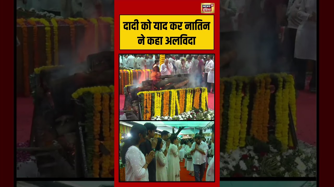 Dadi को याद कर नातिन ने कहा अलविदा  | #viralvideo #viralnews #ashabhosle #shorts