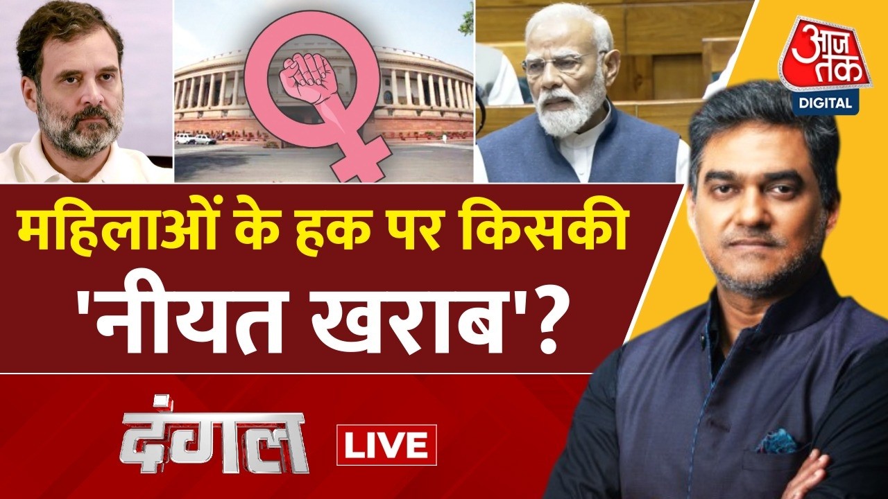 Dangal Live With Sahil Joshi: महिलाओं के हक पर किसकी ‘नीयत खराब’? | Women Reservation | Aaj Tak