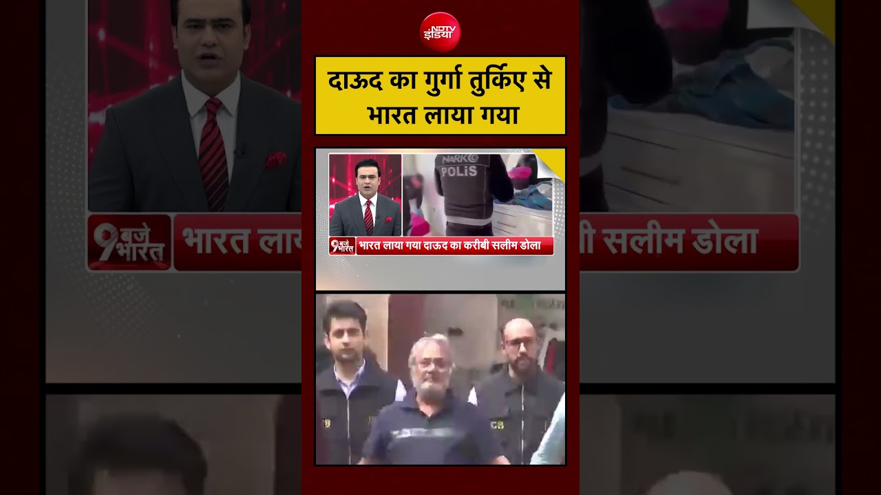 Dawood का गुर्गा Turkey से India लाया गयाTurkey से प्रत्यर्पण की बड़ी कार्रवाई।