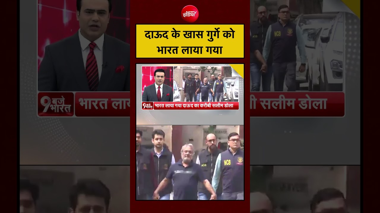 Dawood के इस खास गुर्गे को India लाया गया #dawood #crime #underworld #breakingnews