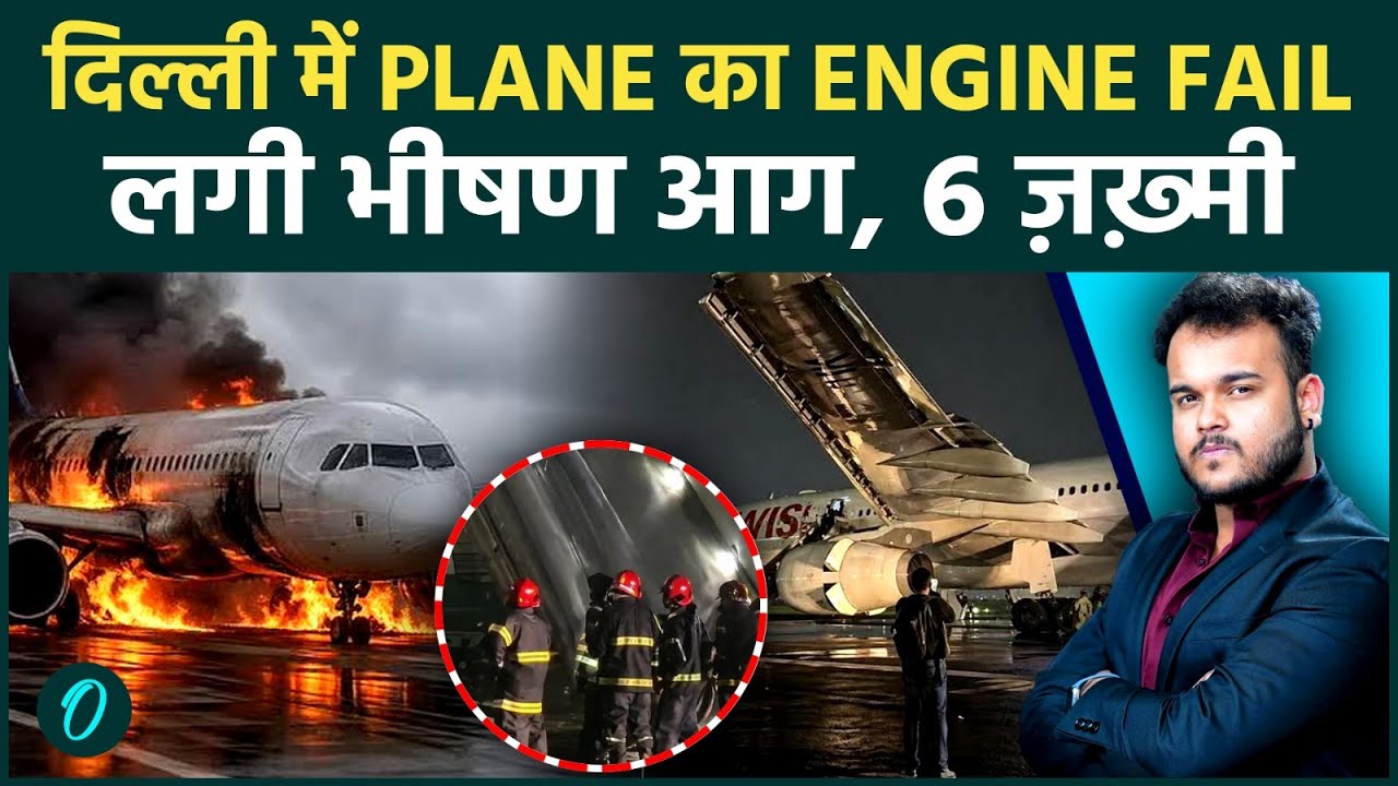Delhi Airport Accident: Swiss Flight में लगी आग , Engine हुआ Fail ! 6 लोगों की जान पर बनी !