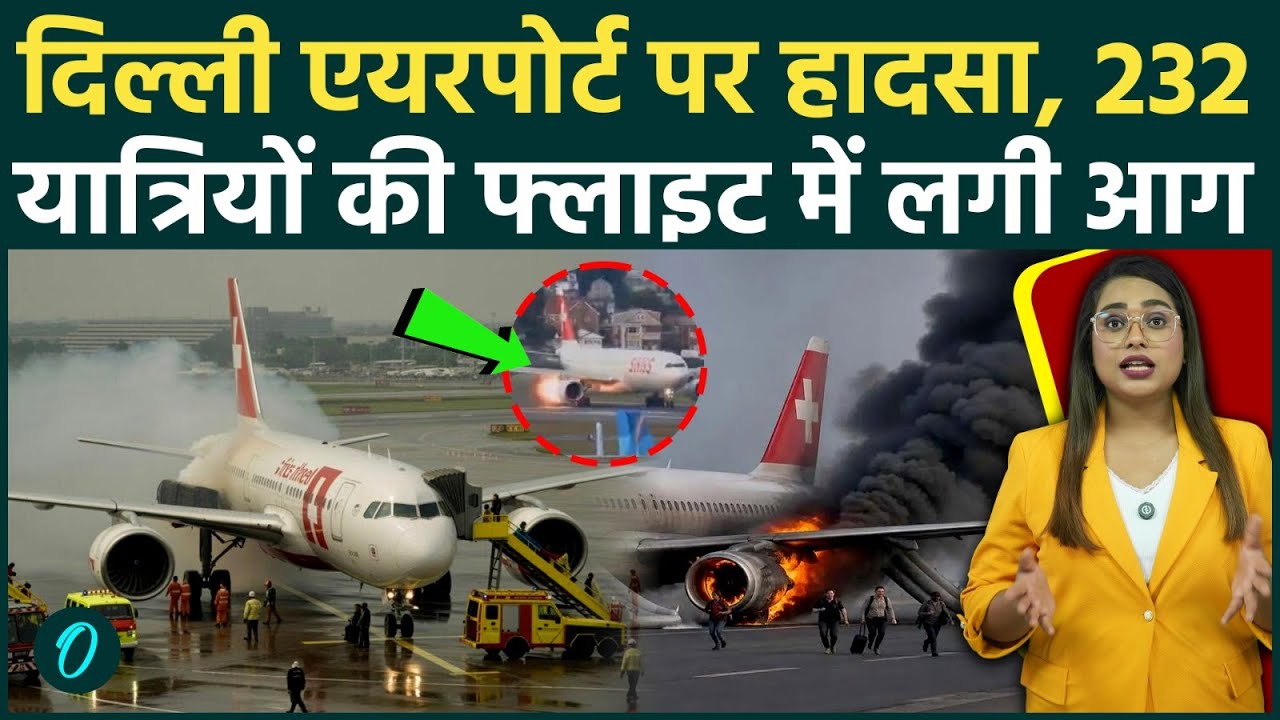 Delhi Airport Fire: 232 यात्रियों से भरी Swiss Air फ्लाइट के इंजन में लगी आग, रनवे पर मची चीख-पुकार