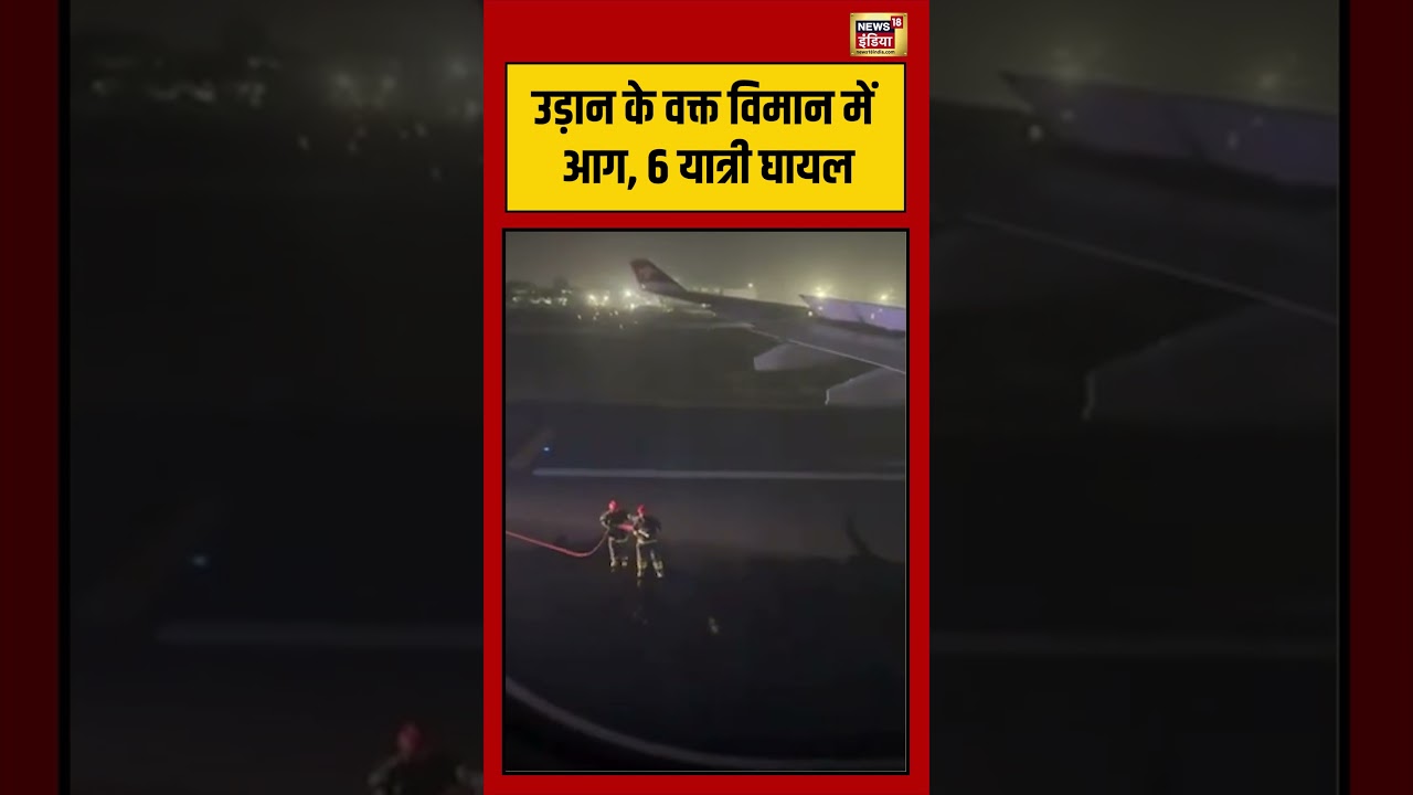 Delhi Airport Landing|  उड़ान के वक्त विमान में आग, 6 यात्री घायल | #swissairlines #shorts