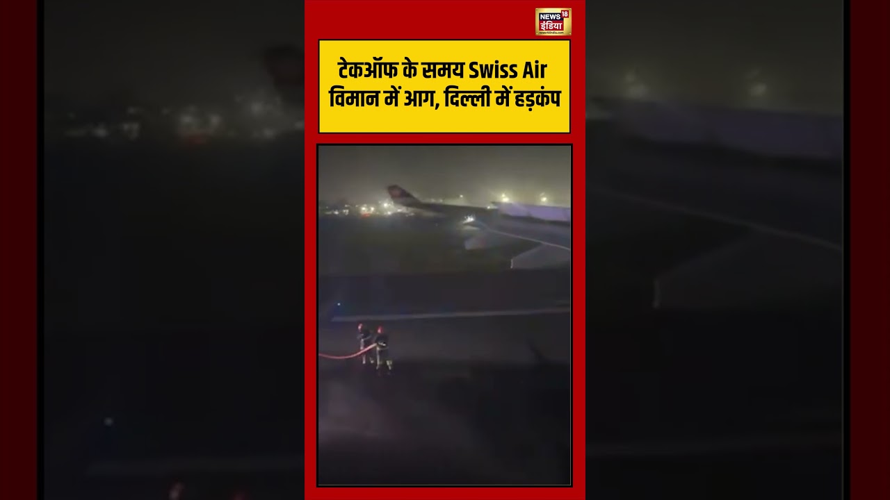 Delhi Airport | टेकऑफ के समय Swiss Air विमान में आग, दिल्ली में हड़कंप | #shorts #viralvideo