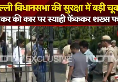 Delhi Assembly Security Breach: दिल्ली विधानसभा परिसर में स्पीकर की गाड़ी पर स्याही फेंक आरोपी फरार