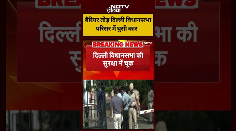 Delhi Assembly : बैरियर तोड़ दिल्ली विधानसभा परिसर में घुसी कार #shorts #viral #ndtvindia #topnews