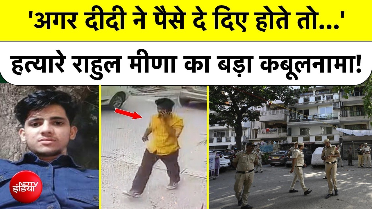 Delhi IRS Daughter Rape-Murder Case: ‘अगर दीदी ने पैसे दे दिए होते’  हत्यारे Rahul Meena का कबूलनामा