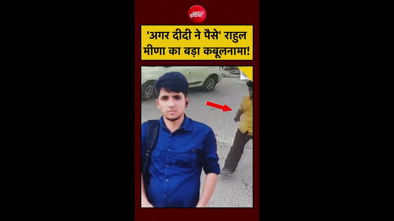 Delhi IRS Daughter Rape-Murder Case: ‘अगर दीदी ने पैसे’ राहुल मीणा का बड़ा कबूलनामा! | Rahul Meena