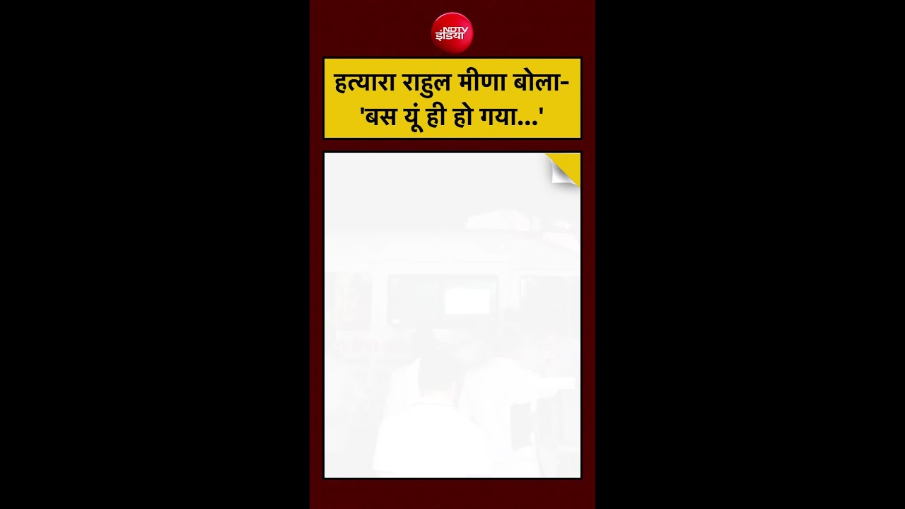 Delhi IRS Daughter Rape-Murder Case: हत्यारा राहुल मीणा बोला- ‘बस यूं ही हो गया…’ Rahul Meena