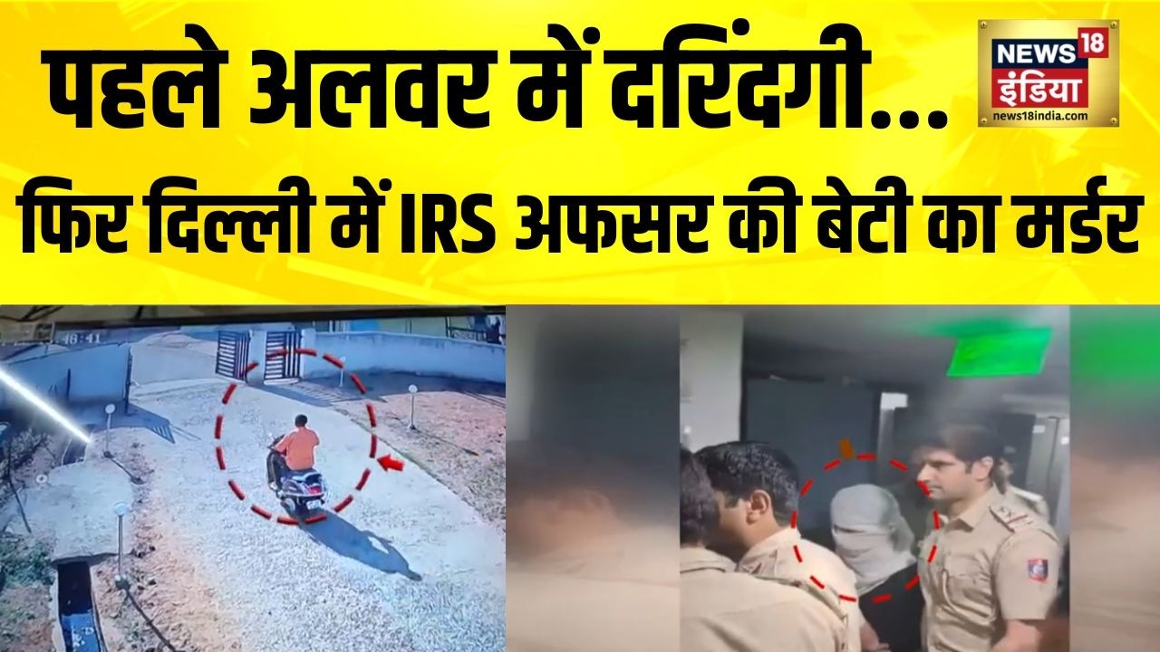 Delhi : IRS अफसर के घर क्राइम सीन रिक्रिएट करवाया गया | IRS Officer daughter murder | Rahul Meena