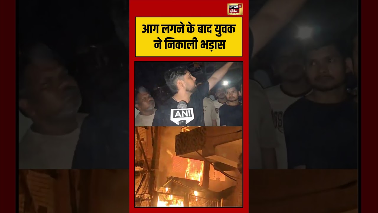 Delhi Laxmi Nagar Fire Incident | आग लगने के बाद युवक ने निकाली भड़ास | #viralnews | #shorts